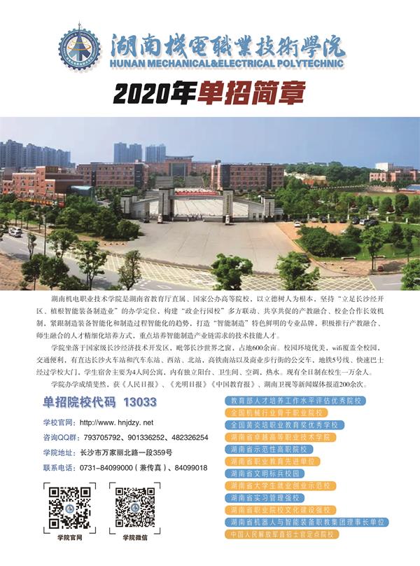 2020湖南机电职业技术学院单独招生简章