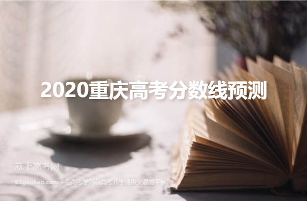 2020重庆高考分数线预测