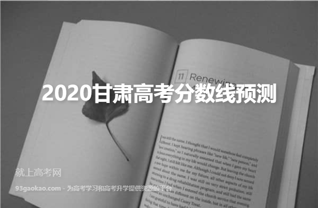 2020甘肃高考分数线预测