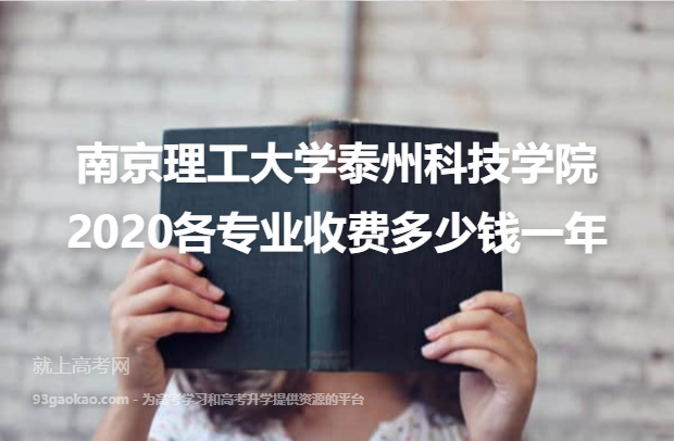 南京理工大学泰州科技学院2020各专业收费多少钱一年