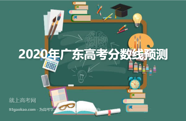 2020年广东高考分数线预测