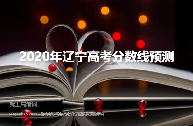2020年辽宁高考分数线预测
