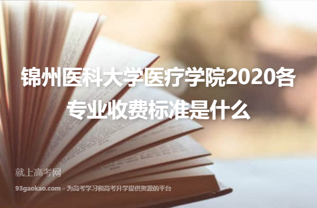 锦州医科大学医疗学院2020各专业收费标准是什么