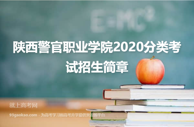 陕西警官职业学院2020分类考试招生简章