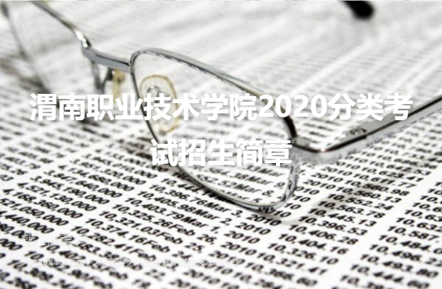 渭南职业技术学院2020分类考试招生简章