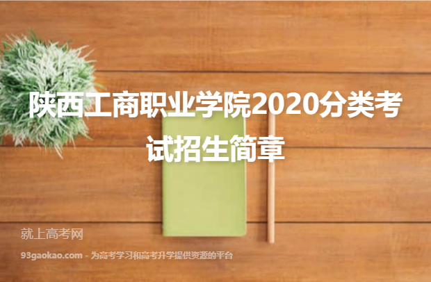 陕西工商职业学院2020分类考试招生简章