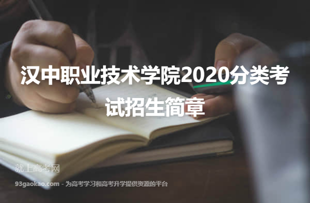 汉中职业技术学院2020分类考试招生简章