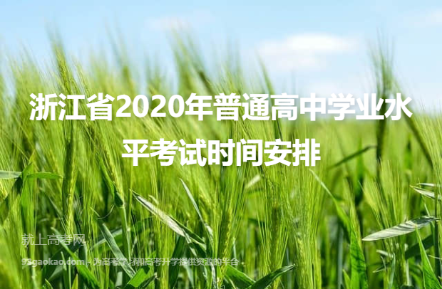 浙江省2020年普通高中学业水平考试时间安排
