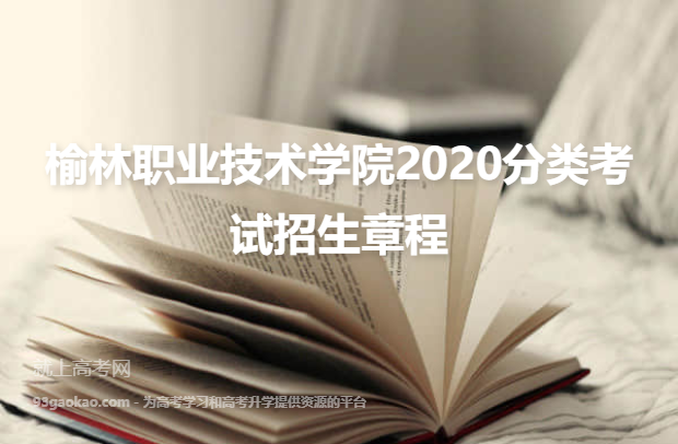 榆林职业技术学院2020分类考试招生章程