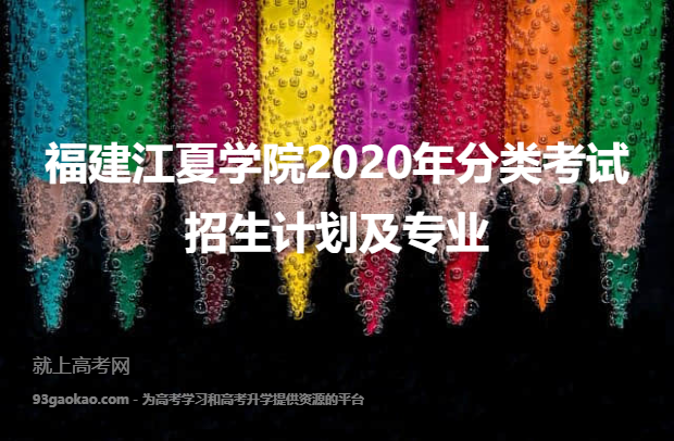 福建江夏学院2020年分类考试招生计划及专业