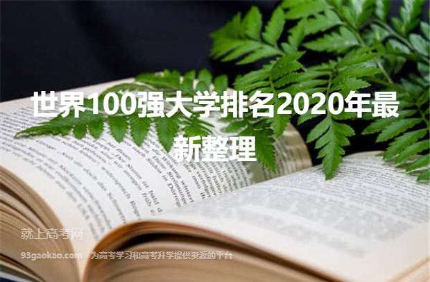 世界100强大学排名2020年最新整理
