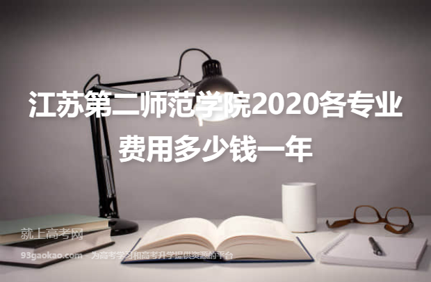 江苏第二师范学院2020各专业费用多少钱一年
