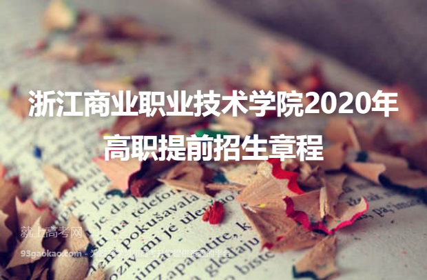 浙江商业职业技术学院2020年高职提前招生章程