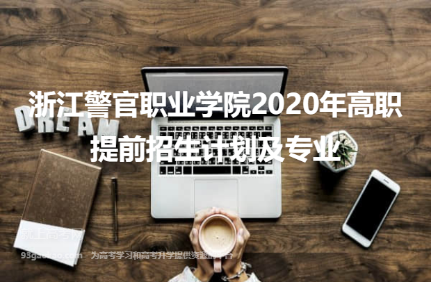 浙江警官职业学院2020年高职提前招生计划及专业