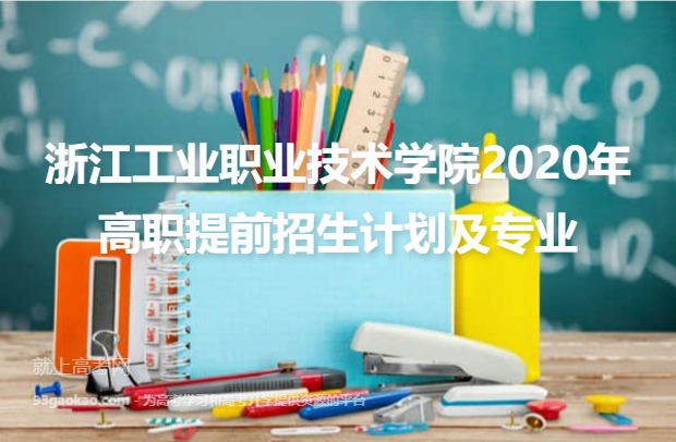 浙江工业职业技术学院2020年高职提前招生计划及专业