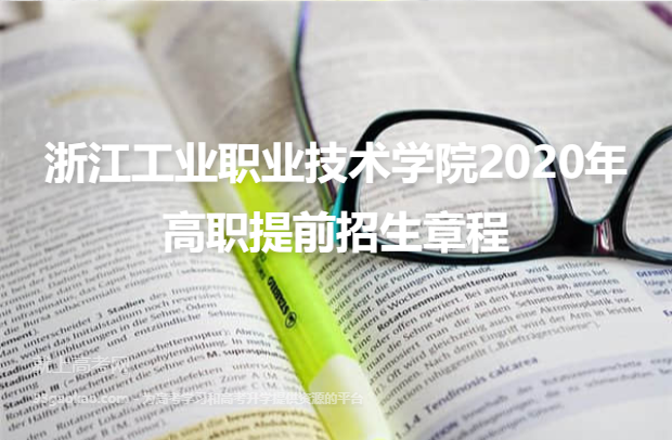 浙江工业职业技术学院2020年高职提前招生章程