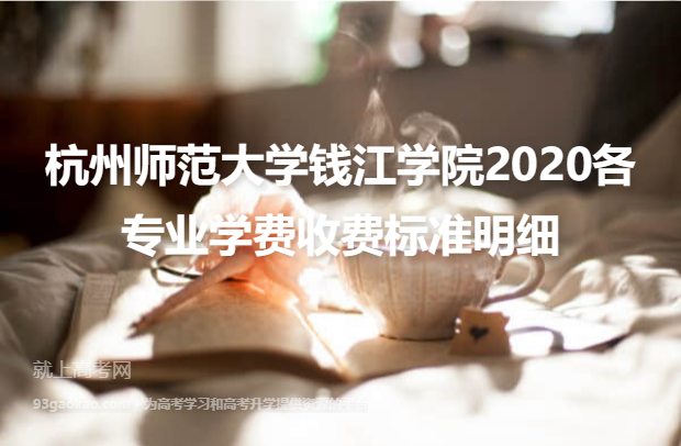 杭州师范大学钱江学院2020各专业学费收费标准明细