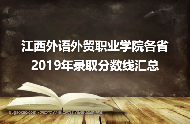 江西外语外贸职业学院各省2019年录取分数线汇总
