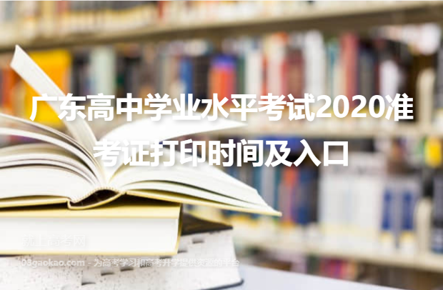 广东高中学业水平考试2020准考证打印时间及入口