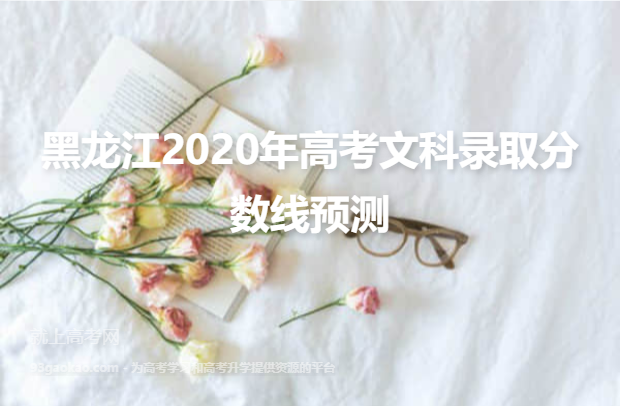 黑龙江2020年高考文科录取分数线预测