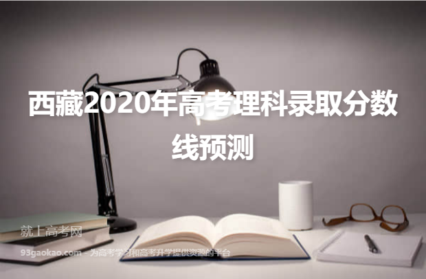 西藏2020年高考理科录取分数线预测