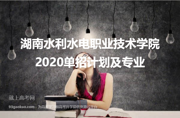 湖南水利水电职业技术学院2020单招计划及专业