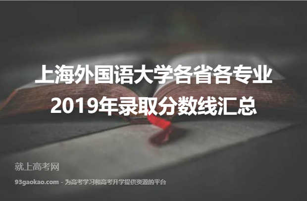 上海外国语大学各省各专业2019年录取分数线汇总