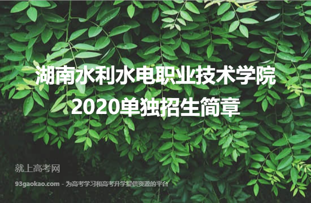 湖南水利水电职业技术学院2020单独招生简章