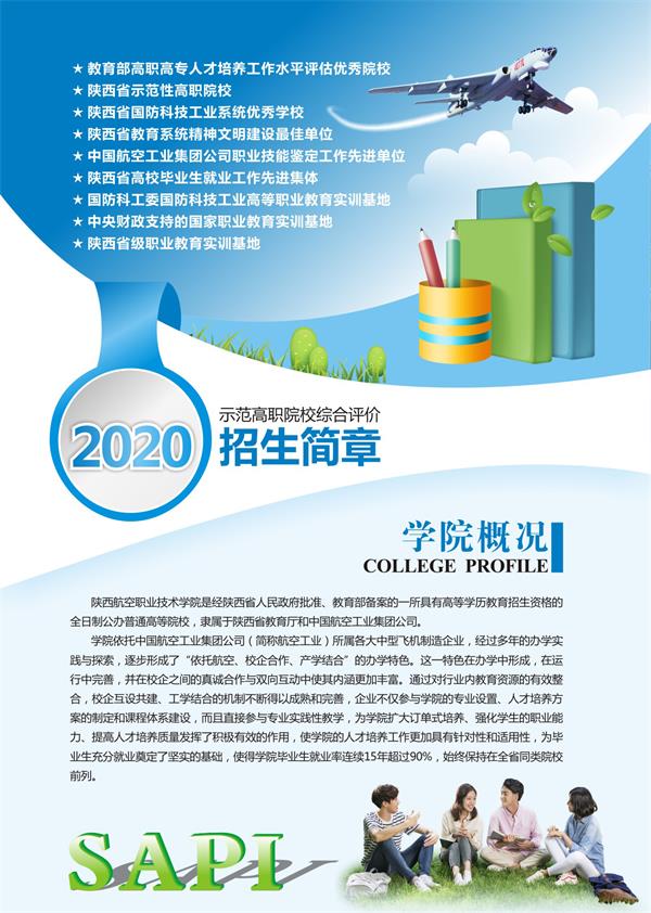 陕西航空职业技术学院2020分类考试招生简章