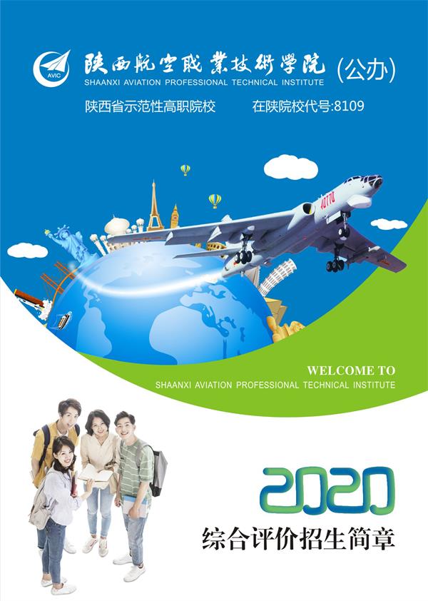陕西航空职业技术学院2020分类考试招生简章