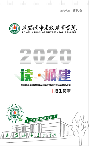 西安城市建设职业学院2020分类考试招生简章