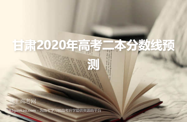 甘肃2020年高考二本分数线预测