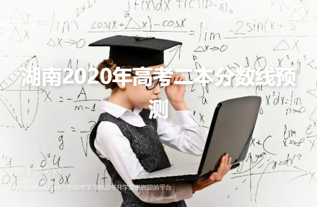 湖南2020年高考二本分数线预测