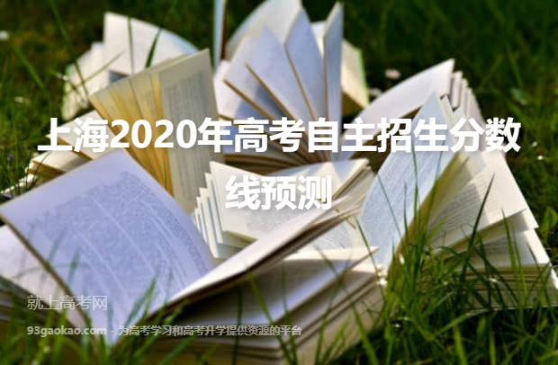 上海2020年高考自主招生分数线预测