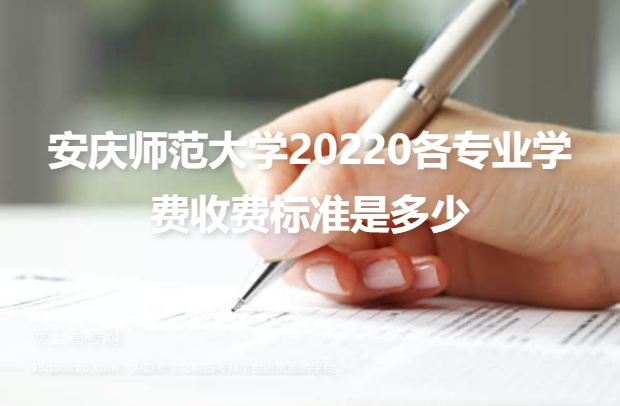 安庆师范大学20220各专业学费收费标准是多少