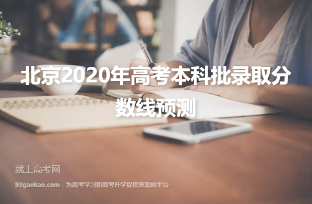 北京2020年高考本科批录取分数线预测