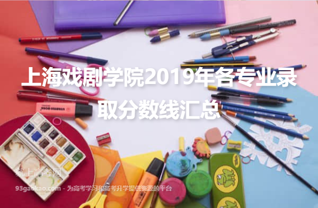 上海戏剧学院2019年各专业录取分数线汇总