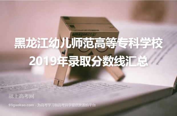 黑龙江幼儿师范高等专科学校2019年录取分数线汇总
