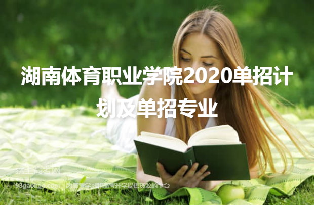 湖南体育职业学院2020单招计划及单招专业