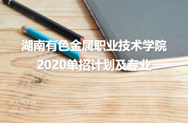 湖南有色金属职业技术学院2020单招计划及专业