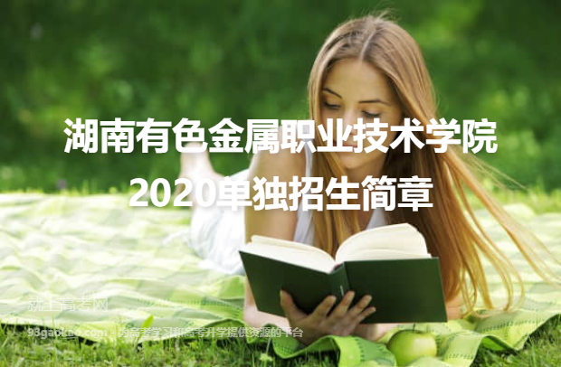湖南有色金属职业技术学院2020单独招生简章