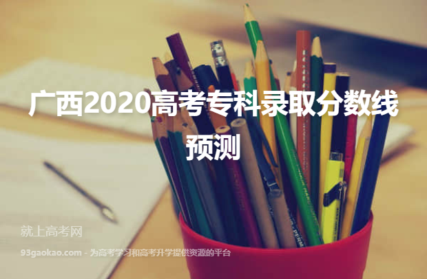 广西2020高考专科录取分数线预测