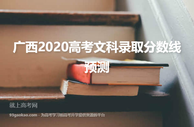 广西2020高考文科录取分数线预测
