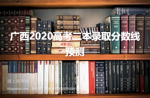 广西2020高考二本录取分数线预测