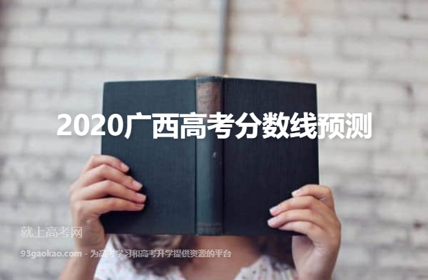 2020广西高考分数线预测