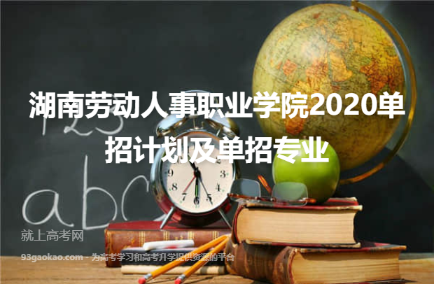 湖南劳动人事职业学院2020单招计划及单招专业