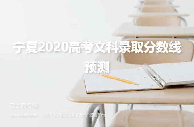 宁夏2020高考文科录取分数线预测