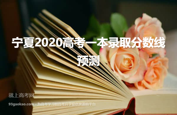 宁夏2020高考一本录取分数线预测