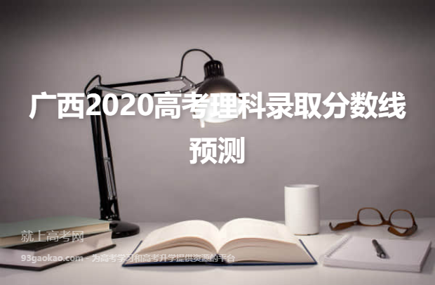 广西2020高考理科录取分数线预测