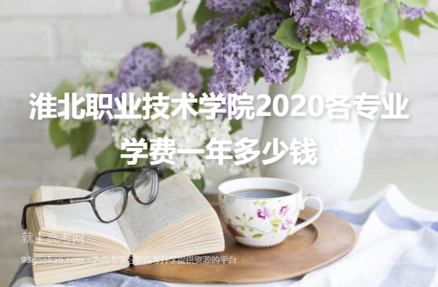 淮北职业技术学院2020各专业学费一年多少钱